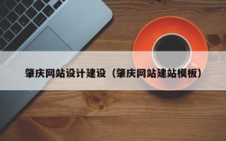 漳州肇庆网站设计建设（肇庆网站建站模板）