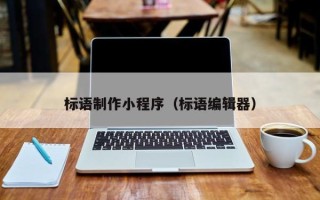 漳州标语制作小程序（标语编辑器）
