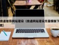 漳州南通推荐网站建设（南通网站建设方案模板下载）