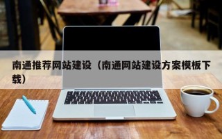 漳州南通推荐网站建设（南通网站建设方案模板下载）
