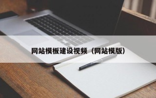 漳州网站模板建设视频（网站模版）