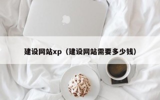 漳州建设网站xp（建设网站需要多少钱）