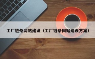 漳州工厂链条网站建设（工厂链条网站建设方案）