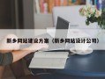 漳州新乡网站建设方案（新乡网站设计公司）