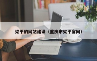 漳州梁平的网站建设（重庆市梁平官网）