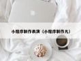 漳州小程序制作表演（小程序制作凡）