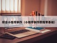 漳州综合小程序制作（小程序制作教程零基础）