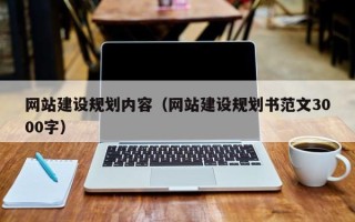 漳州网站建设规划内容（网站建设规划书范文3000字）