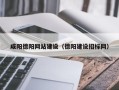漳州咸阳德阳网站建设（德阳建设招标网）