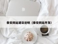 漳州泰安网站建设说明（泰安网站开发）