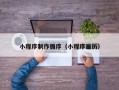 漳州小程序制作循序（小程序遍历）
