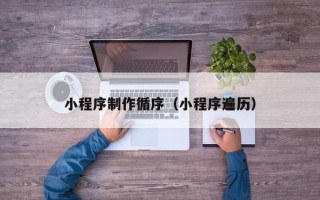 漳州小程序制作循序（小程序遍历）
