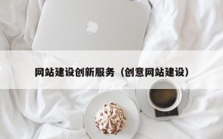 漳州网站建设创新服务（创意网站建设）