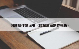 漳州网站制作建设书（网站建设制作模板）