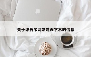 漳州关于维吾尔网站建设学术的信息