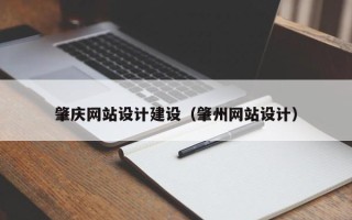 漳州肇庆网站设计建设（肇州网站设计）
