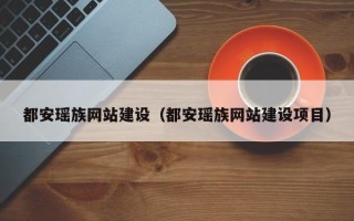 漳州都安瑶族网站建设（都安瑶族网站建设项目）