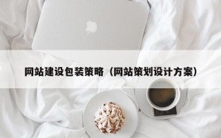 漳州网站建设包装策略（网站策划设计方案）