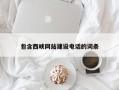漳州包含西峡网站建设电话的词条