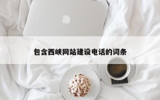 漳州包含西峡网站建设电话的词条