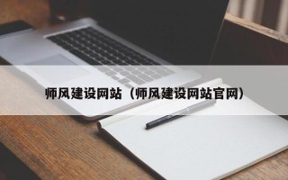 漳州师风建设网站（师风建设网站官网）