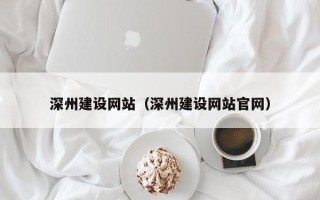 漳州深州建设网站（深州建设网站官网）