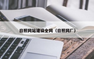 漳州日照网站建设全网（日照网厂）