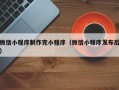 漳州微信小程序制作完小程序（微信小程序发布后）