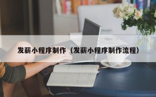 漳州发薪小程序制作（发薪小程序制作流程）