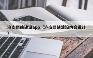 漳州济南网站建设app（济南网站建设内容设计）