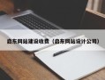 漳州启东网站建设收费（启东网站设计公司）