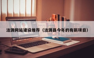 漳州沽源网站建设推荐（沽源县今年的有新项目）