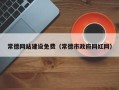 漳州常德网站建设免费（常德市政府网红网）