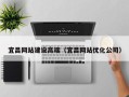 漳州宜昌网站建设高端（宜昌网站优化公司）