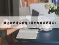 漳州武进网站建设教程（常州专业网站建设）