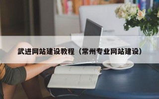 漳州武进网站建设教程（常州专业网站建设）