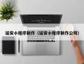 漳州延安小程序制作（延安小程序制作公司）