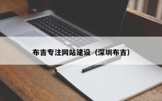 漳州布吉专注网站建设（深圳布吉）