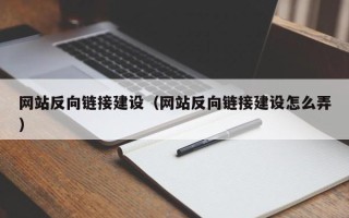 漳州网站反向链接建设（网站反向链接建设怎么弄）