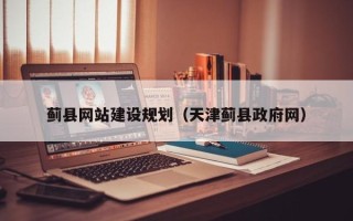漳州蓟县网站建设规划（天津蓟县政府网）