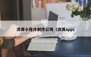 漳州济源小程序制作公司（济源app）